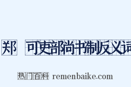 郑絪可吏部尚书制反义词是什么意思的图片